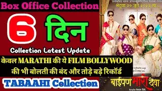 Baipan Bhari Deva Day 6 Box Office Collection| Baipan Bhari Deva Day 5 Worldwide Collection| Review