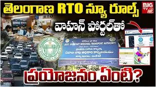 తెలంగాణ RTO కొత్త రూల్స్ | New Vehicle Registration Rules Explained |  Vahan Portal | BIG TV