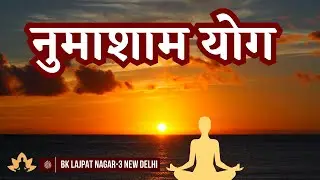 Evening Meditation || नुमाशाम योग || 13January 2026 || Brahma Kumaris Lajpat Nagar-3 New Delhi