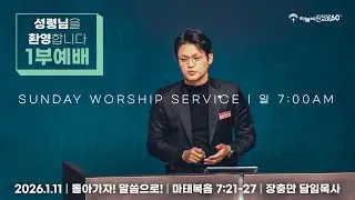 [26/1/11] 하늘비전교회 주일1부 예배 - 돌아가자! 말씀으로!(마 7:21-27) 장충만 담임목사