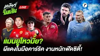 LIVE🔴 แมนยูไหวมั้ย? ผีแดงในมือคาร์ริค งานหนักฟัดซิตี้!