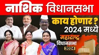नाशिक   Vidhan Sabha लोकसभेनुसार | विधानसभेचा धक्कादायक पोल  2024 |  काय होणार? #nashik