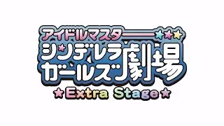 【デレステ】THE IDOLM@STER CINDERELLA GIRLS Theater Extra Stage - 43 (RUS SUB)