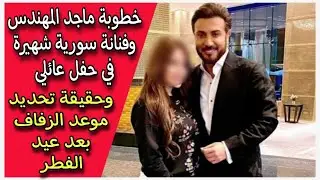 وأخيراً : خطوبة ماجد المهندس وفنانة سورية شهيرة في حفل عائلي وحقيقة تحديد موعد الزفاف بعد عيد الفطر