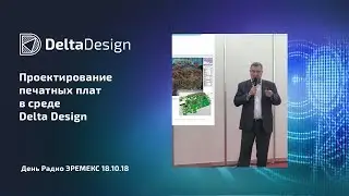 Общий обзор процесса проектирования печатной платы в среде Delta Design - к.т.н. Александр Абрамов