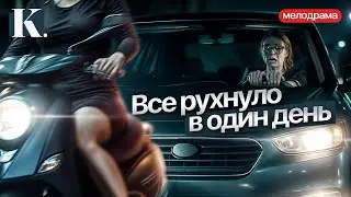 СЛОМАННЫЕ СУДЬБЫ И ВТОРОЙ ШАНС: КАК ЖИТЬ ДАЛЬШЕ? С кем поведешься | Новая мелодрама 2025