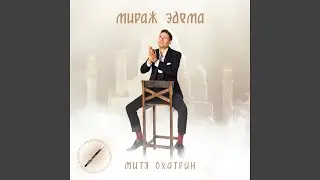 Мираж Эдема