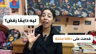 ليه بتقدم على منح وبروجرامز سفر ومش بتتقبل؟ بعد 400+ منحة