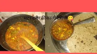 मटर पनीर की सब्जी रेसिपी 😋 👌एक बार इस तरीके से बनाओगे तो बाहर का भी मटर पनीर भूल जाओगे 👌👍#vlog 41 