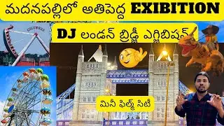 Amazing biggest exhibition in Madanapalli // DJ LONDON BRIDGE EXHIBITION #madanapalli #trending