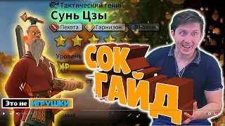 Сунь Цзы - Подробный ГАЙД по моей системе СОК в игре Rise of Kingdoms райс оф киндомс 2021