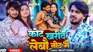 #Video - कोट खरीद लेबौ  नोट में | #Sumit Singh | Cort Kharid Lebau Not Me | New #Magahi Song 2025