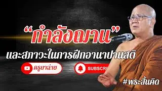 กำลังฌาน และสภาวะในการฝึกอานาปานสติ #พระสิ้นคิด 14/03/64
