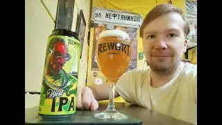 ПП: Rewort Brewery Snoop D. West Coast IPA