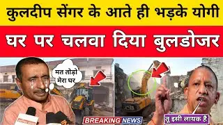 Unnao Case: उम्रकैद के दोषी Kuldeep Singh Senge: के घर पर चल गया बुलडोजर! CM Yogi का बड़ा बयान 