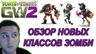 Plants vs Zombies Garden Warfare 2 Обзор Новых Классов Зомби