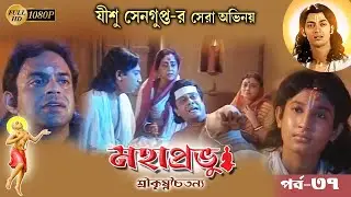 Mahaprabhu_Episode 37 | Megha Serial | Best Doordarshan Megha Serial | মহাপ্রভু _প্রথম-৩৭