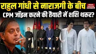 Kerala Election 2026: Rahul Gandhi से नाराजगी के बीच, CPM Join करने की तैयारी में Shashi Tharoor?