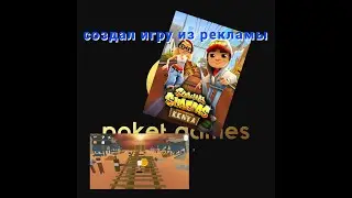 СОЗДАЛ ИГРУ ИЗ РЕКЛАМЫ В ПОКЕТ КОДЕ! #code #coding #games #game