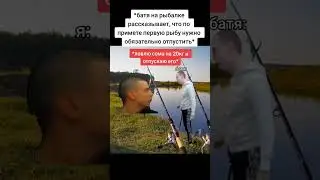 не отпускайте свою первую рыбу😁   #мем #меллстрой