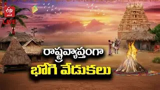 🔴LIVE : Bhogi Celebrations Across The State | రాష్ట్రవ్యాప్తంగా భోగి వేడుకలు  - ప్రత్యక్షప్రసారం