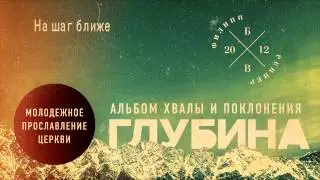 02 На шаг ближе. (ГЛУБИНА)