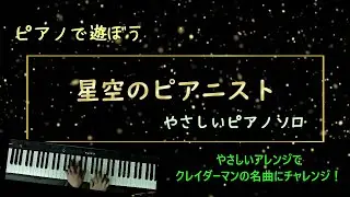 星空のピアニスト~やさしいピアノソロ