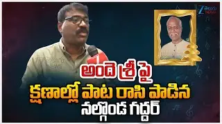 Nalgonda Gaddar Emotional Song For Ande Sri | అందె శ్రీ పై క్షణాల్లో పాట రాసి పాడిన నల్గొండ గద్దర్