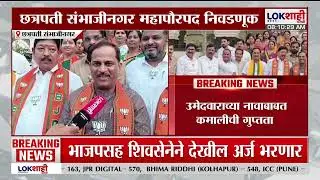 Chhatrapati Sambhaji Nagarमध्ये सत्ता स्थापन प्रक्रियेला वेग, भाजपने गटनेता जाहीर करत केला गट स्थापन