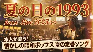 [Live動画] koso - 夏の日の1993 @BASE GRANBELL