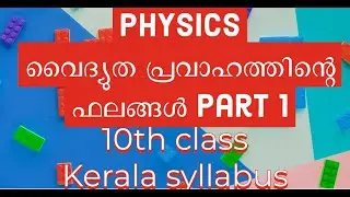 വൈദ്യുത പ്രവാഹത്തിന്റെ ഫലങ്ങൾ ||ഊർജതന്ത്രം|| CLASS 10||CHAPTER 1