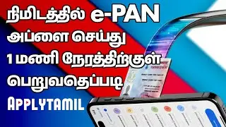 ஆன்லைனில் E-Pan Card விண்ணப்பிப்பது எப்படி? (2025) முழு விளக்கம்! | apply e-pan card online. #epan