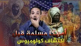 حكايات عبر الزمن 19 : رحلة أبو بكر الثاني و فضل العرب في اكتشاف القارة الأمريكية