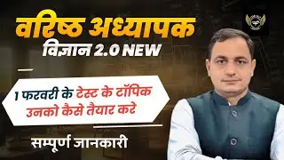 वरिष्ठ अध्यापक विज्ञान टेस्ट सीरीज 2.0 new प्रथम शेड्यूल...#2ndgrade 