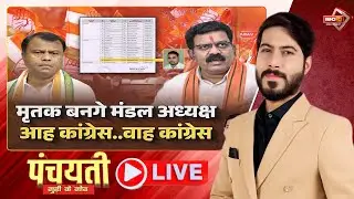 छत्तीसगढ़ कांग्रेस म मृतक बनगे मंडल अध्यक्ष..BJP कसिस तंज! CG Congress | CG Politics | Panchayati