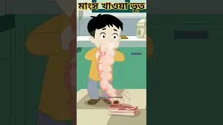 Bangla Bhuter Golpo @ToonKoth @BanglaBhuterGolpo @mayajaalbangla #cartoon #banglastory