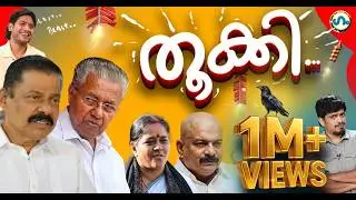 താത്വികമായ ക്യാപ്സൂളുകൾ ! ’ഗം’ | Kerala Assembly Election Result 2026 | GUM