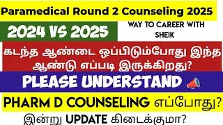 📣 Paramedical Counseling Important update 👉 2024 vs 2025 you are lucky 