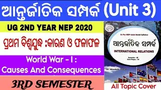 World War 1 : Causes And Consequences in Odia | +3 3rd Semester Political Science Honours | Cc  6 | 
