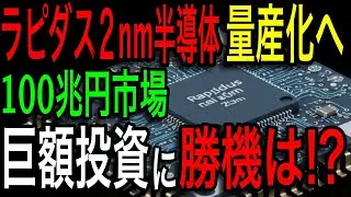 【技術立国 日本の底力】ラピダス、不可能を可能に！2ナノ量産化で100兆円市場を掴む