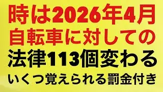 自転車2026年4月からの法改正113件て多過ぎやろ覚えれるか？