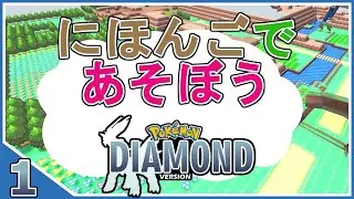 Playing Pokemon Diamond in Japanese Part 1 - Nihongo de Asobou!
