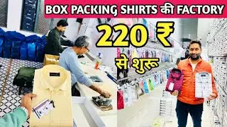 BOX PACKING SHIRTS की FACTORY 220 ₹ से शुरू l Box Packing Shirts Manufacturer in delhi 