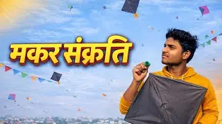 😃Makar Sankranti 2026 Vlog 🪁| Desi Patangbazi & Festival Vibes❤️