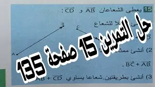 حل التمرين 15 صفحة 135 الأشعة الانسحاب رياضيات رابعة متوسط الجيل الثاني