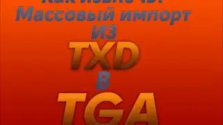 Массовый импорт из txd в tga
