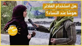 هل أصبح استخدام الفلاتر هوسًا عند النساء؟