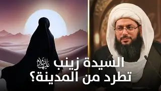 سر هجرة السيدة زينب (عليها السلام) إلى مصر