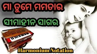 MAA TUME MAMATARA SIMAHINA SAGARA || HARMONIUM NOTATION || SANJAY KUMAR JENA ||