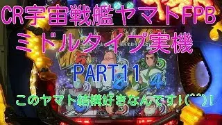 CR宇宙戦艦ヤマトFPB（ミドル）実機PART11 このヤマト結構好きなんです!(^^)!